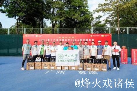 第十六届全国名校EMBA网球精英赛大湾区收官 中大北大摘金夺银