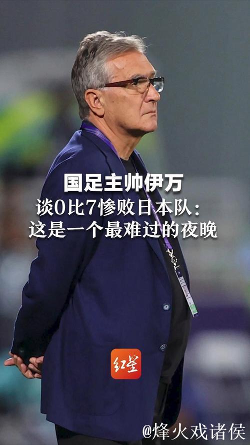 伊万对帅位问题避而不答 强调国足在正确道路上会有未来 伊万对帅位问题避而不答 强调国足在正确道路上会有未来