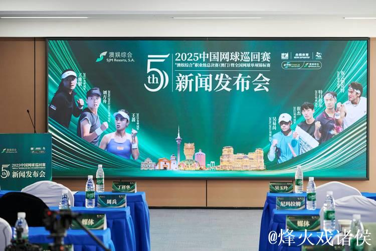 2025中国网球巡回赛职业级总决赛 连续五年落户澳门